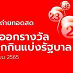 ถ่ายทอดสดหวย1/9/65