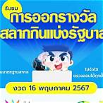 ดูถ่ายทอดสดสลากวันนี้